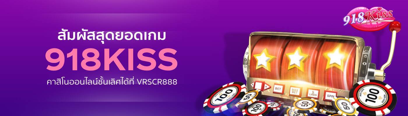 สัมผัสสุดยอดเกม 918kiss bet คาสิโนออนไลน์ชั้นเลิศได้ที่ vrscr888