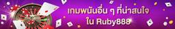 เกมพนันอื่น ๆ ที่น่าสนใจใน Ruby888
