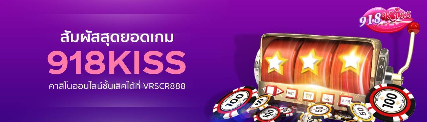 สัมผัสสุดยอดเกม 918kiss bet คาสิโนออน  ไลน์ชั้นเลิศได้ที่ vrscr888