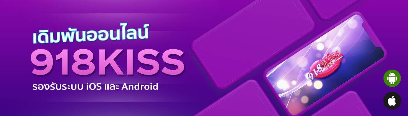 เดิมพันออนไลน์ได้ทั้ง 918kiss android และ 918kiss iphone